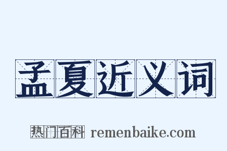 孟夏近义词是什么意思的图片